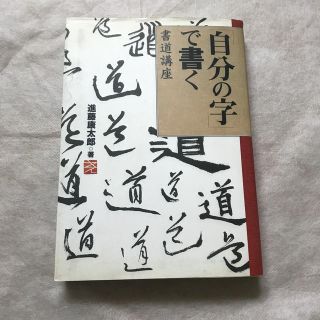 「自分の字」で書く書道講座(アート/エンタメ)