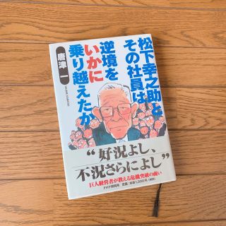 パナソニック(Panasonic)の松下幸之助とその社員は逆境をいかに乗り越えたか(ビジネス/経済)