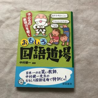 子どもの表現力を磨くおもしろ国語道場(人文/社会)