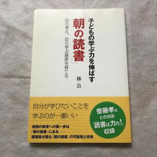 子どもの学ぶ力を伸ばす「朝の読書」 自ら考え、自ら学ぶ意欲を育てる(人文/社会)