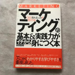 「マ－ケティング」の基本＆実践力がイチから身につく本 これで、売れるしくみが見え(ビジネス/経済)