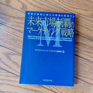 ダイヤモンドシャ(ダイヤモンド社)の未来市場制覇のマーケティング戦略 : 常識の破壊が新たな価値を創造する(ビジネス/経済)