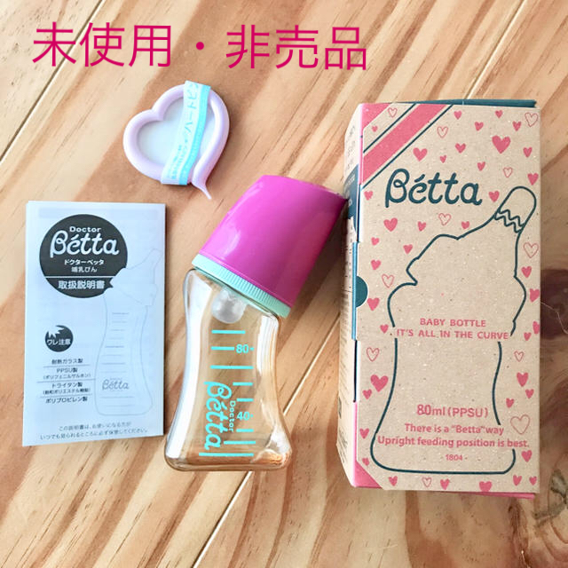 VETTA(ベッタ)の新品☆Betta ベッタ 哺乳瓶 80ml キッズ/ベビー/マタニティの授乳/お食事用品(哺乳ビン)の商品写真