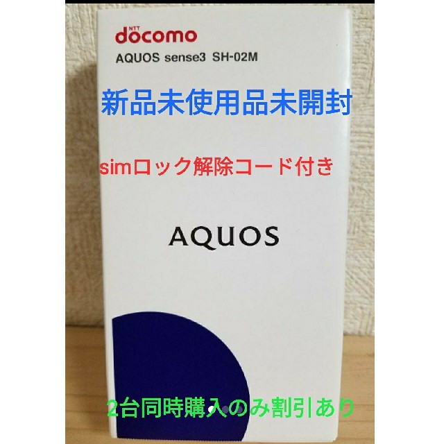 AQUOS sense3　SH-02M　ブラック　新品未開封