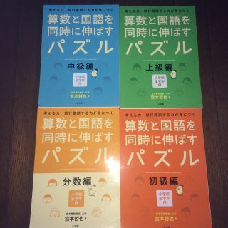 ショウガクカン(小学館)の算数と国語力を同時に伸ばすパズルと分数パズル4冊セット(語学/参考書)