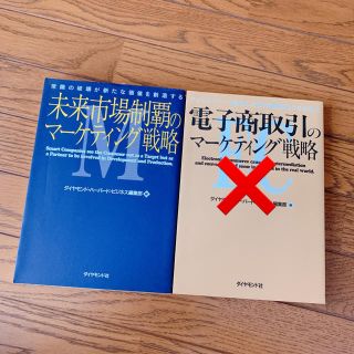 ダイヤモンドシャ(ダイヤモンド社)の未来市場制覇 電子商取引 マーケティング戦略 まとめ売り 単品売り可 セット(ビジネス/経済)