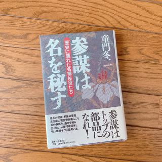 ニッケイビーピー(日経BP)の参謀は名を秘す : 歴史に隠れた名補佐役たち(ノンフィクション/教養)