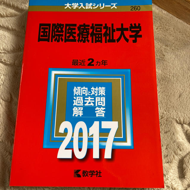 教学社 国際医療福祉大学 ２０１７の通販 By すず S Shop キョウガクシャならラクマ