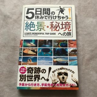 ５日間の休みで行けちゃう！絶景・秘境への旅 初心者でも大丈夫！手頃な値段で奇跡の(地図/旅行ガイド)