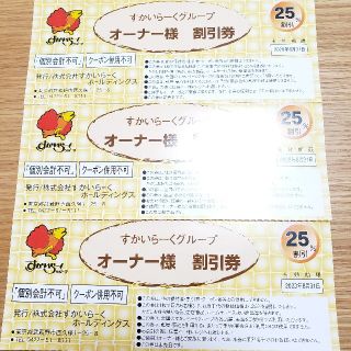 スカイラーク(すかいらーく)のすかいらーく　25％割引券　3枚(レストラン/食事券)