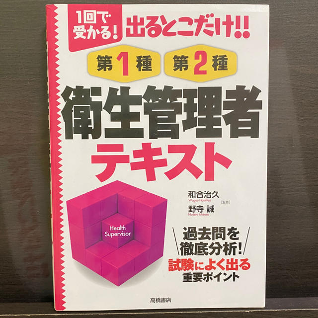 出るとこだけ！！第１種・第２種衛生管理者テキスト １回で受かる！ エンタメ/ホビーの本(資格/検定)の商品写真