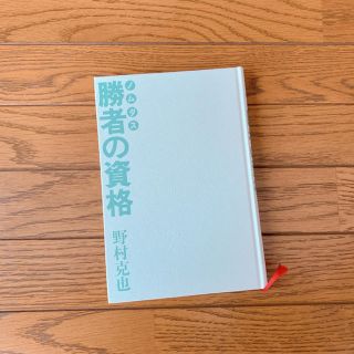 ノムダス 勝者の資格(趣味/スポーツ/実用)