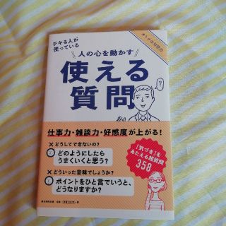 人の心を動かす使える質問 デキる人が使っている(ビジネス/経済)