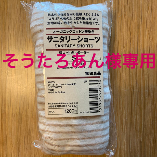 MUJI (無印良品)(ムジルシリョウヒン)の【そうたろあん様専用】　無印良品　サニタリーショーツＳ レディースの下着/アンダーウェア(ショーツ)の商品写真