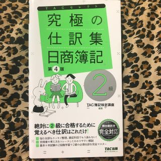 究極の仕訳集日商簿記２級 覚えるべき仕訳はこれだけ！(資格/検定)