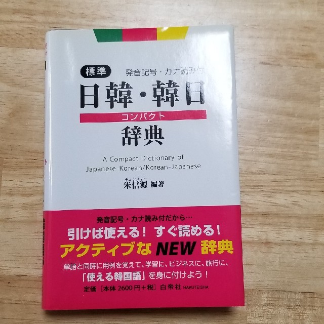 日韓・韓日辞典 エンタメ/ホビーの本(語学/参考書)の商品写真