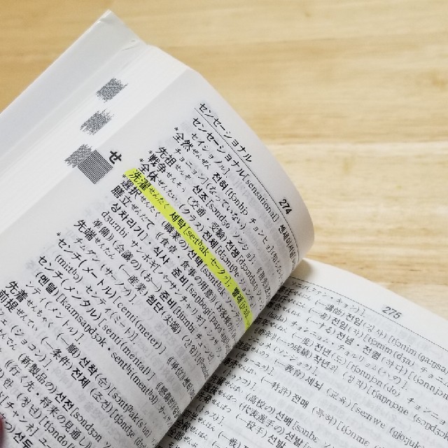 日韓・韓日辞典 エンタメ/ホビーの本(語学/参考書)の商品写真