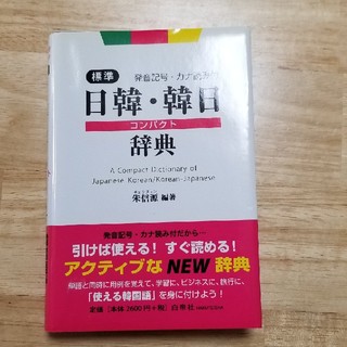 日韓・韓日辞典(語学/参考書)