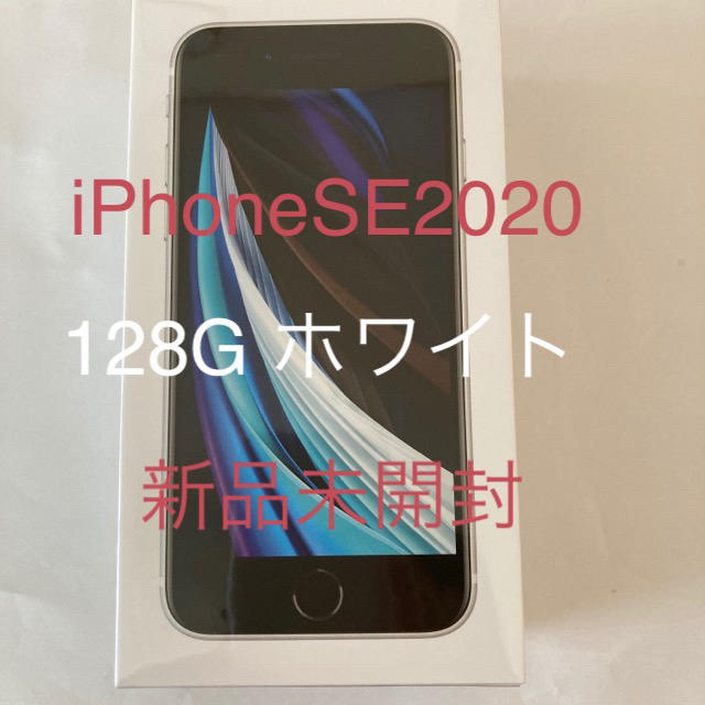 【新品未開封】iPhoneSE2 ホワイト128Gスマホ/家電/カメラ