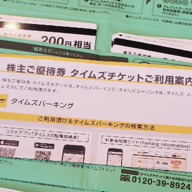 株主優待 タイムズ チケット6000円分