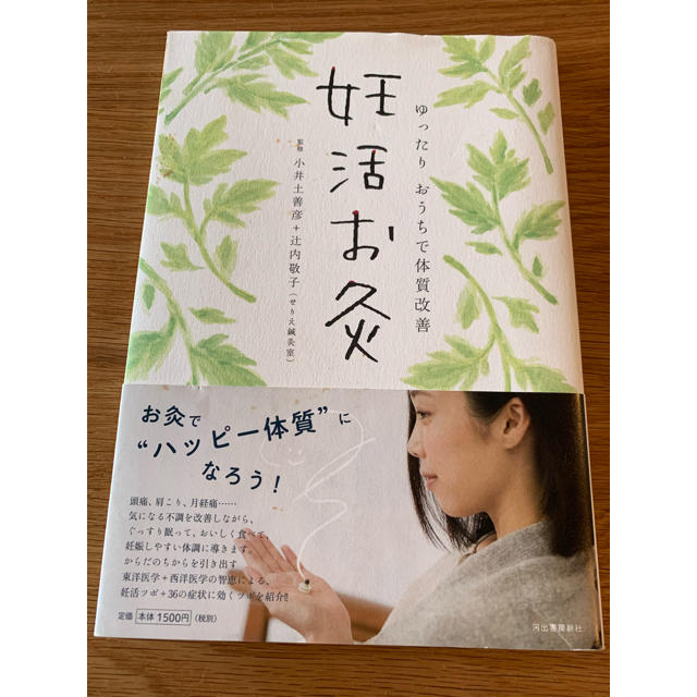 妊活お灸 ゆったりおうちで体質改善 エンタメ/ホビーの雑誌(結婚/出産/子育て)の商品写真