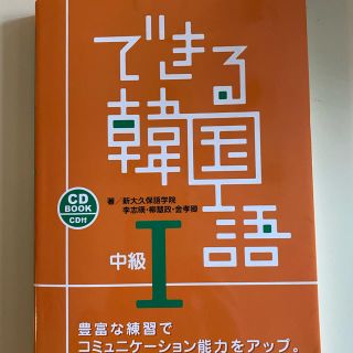 できる韓国語中級 ＣＤ　ＢＯＯＫ　ＣＤ付 １(語学/参考書)