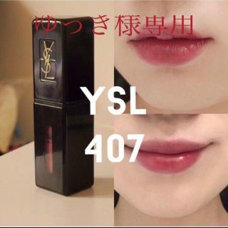 イヴサンローランボーテ(Yves Saint Laurent Beaute)の【新品箱有】各国完売 407 ピュールクチュール 世界大ヒット色 ブラウンリップ(口紅)