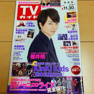 ジャニーズ(Johnny's)のTVガイド関西版 2018年 11/30号(ニュース/総合)