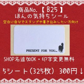 商品№【B25】ほんの気持ちシール　5シート(325枚)(宛名シール)