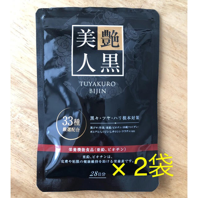 艶黒美人56粒(28日分)×2袋