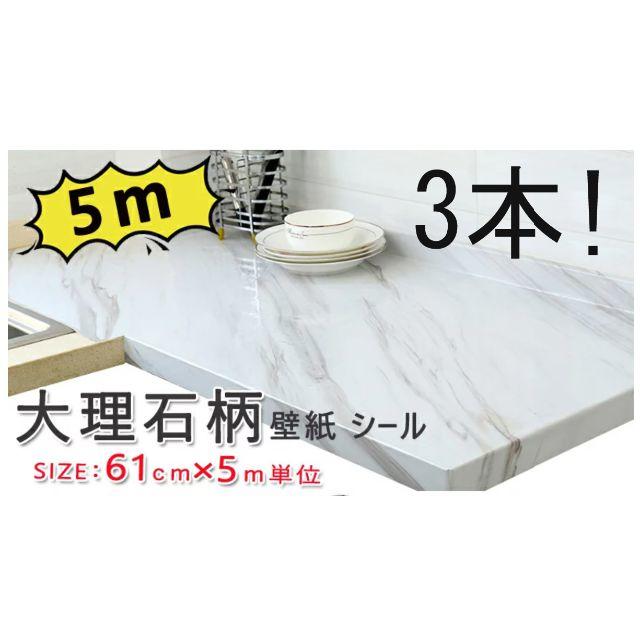 DIY大理石風 リメイクシート 5m×61cmリフォーム シート 壁紙　シール　 ハンドメイドの素材/材料(型紙/パターン)の商品写真