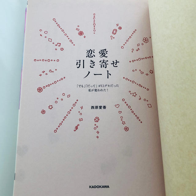 角川書店(カドカワショテン)の西原愛香　本　『恋愛引き寄せノート』 KADOKAWA エンタメ/ホビーの本(その他)の商品写真