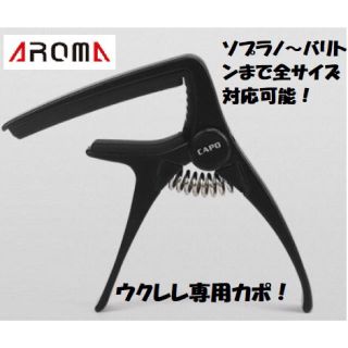 AROMA　ウクレレ専用カポタスト【ブラック】ソプラノ～バリトンまで対応可(ソプラノウクレレ)