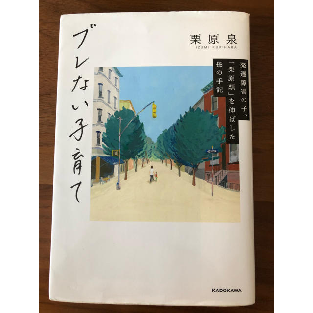 ブレない子育て 発達障害の子、「栗原類」を伸ばした母の手記 エンタメ/ホビーの本(ノンフィクション/教養)の商品写真