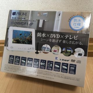 防水型フルセグ搭載9インチポータブルDVDプレーヤー　IT-09MDF1-IP(ポータブルプレーヤー)