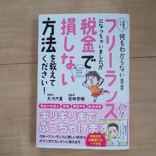 お金のこと何もわからないままフリーランスになっちゃいましたが税金で損しない方法を エンタメ/ホビーの本(ビジネス/経済)の商品写真