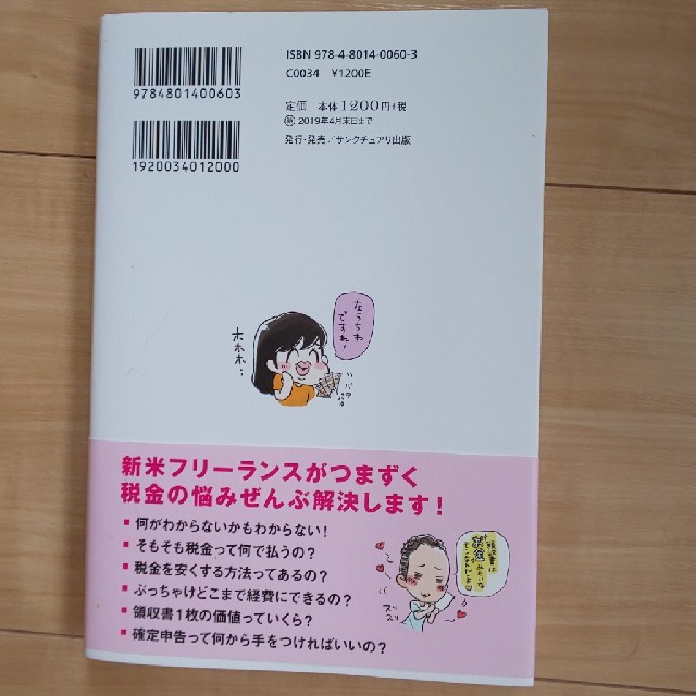 お金のこと何もわからないままフリーランスになっちゃいましたが税金で損しない方法を エンタメ/ホビーの本(ビジネス/経済)の商品写真