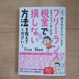 お金のこと何もわからないままフリーランスになっちゃいましたが税金で損しない方法を(ビジネス/経済)