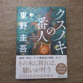 クスノキの番人　東野圭吾(文学/小説)