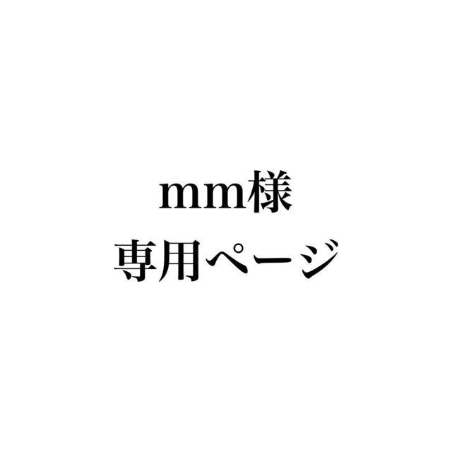 mm様専用ページの通販 by Ks shop|ラクマ