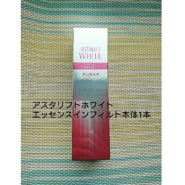 みかん様専用※新品 アスタリフトホワイト エッセンスインフィルト本体4本 【驚きの価格が実現!】 アスタ様専用