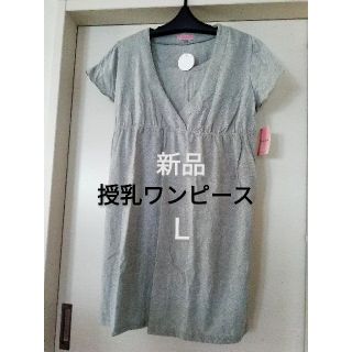 ニシマツヤ(西松屋)の新品　定価1,779円！産前産後　授乳口付き　ワンピース　チュニック　Ｌサイズ(マタニティワンピース)