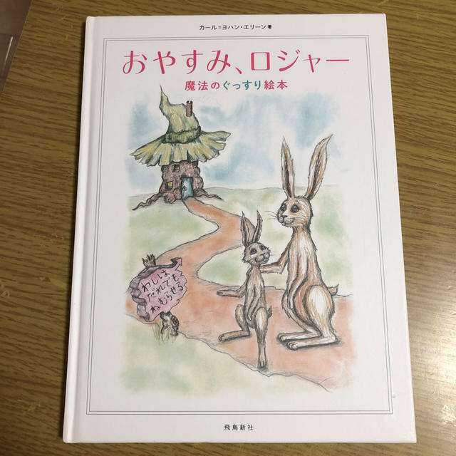 おやすみ、ロジャー エンタメ/ホビーの本(絵本/児童書)の商品写真