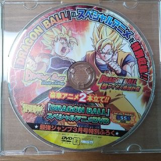 ドラゴンボール スペシャルアニメ DVD 美品！ 最強ジャンプふろく 非売品