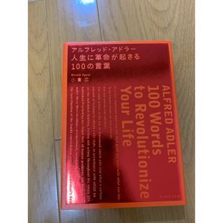 ダイヤモンドシャ(ダイヤモンド社)のアルフレッド・アドラ－人生に革命が起きる１００の言葉(ビジネス/経済)