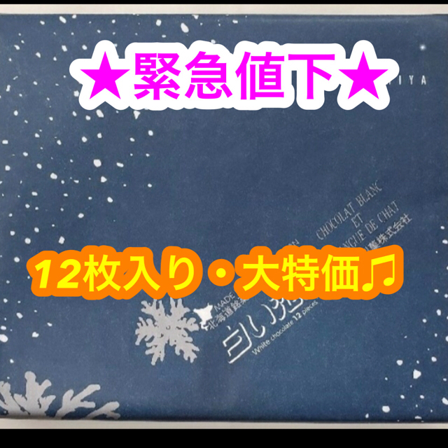 石屋製菓(イシヤセイカ)の★緊急値下げ★白い恋人12枚ホワイト 食品/飲料/酒の食品(菓子/デザート)の商品写真