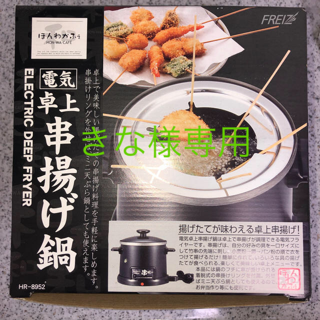 卓上 電気 串揚げ鍋 ほんわかふぇ 新品未使用品の通販 By Yuzu S Shop ラクマ 卓上 電気 串揚げ鍋 ほんわかふぇ 新品未使用品の通販 By Yuzu S Shop ラクマ