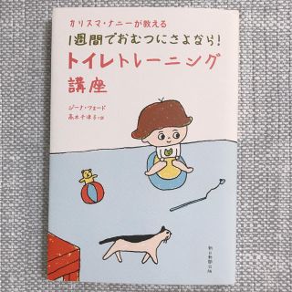 アサヒシンブンシュッパン(朝日新聞出版)のトイレトレーニング講座　1週間でおむつにさよなら！ジーナフォード　カリスマナニー(住まい/暮らし/子育て)