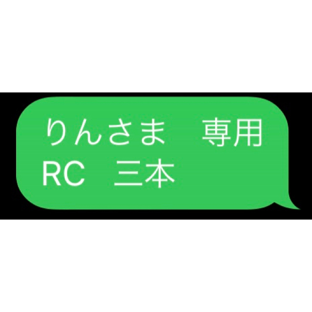 りんさま　専用 RC   三本