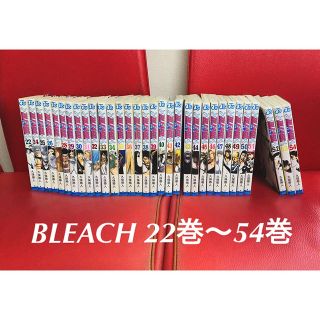 こーさん専用　BLEACH 単行本セット　22巻〜54巻(漫画雑誌)